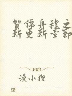 贺锦舟程之鸢最新更新章节笔趣阁