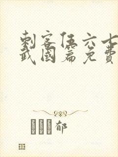 刺客伍六七3玄武国篇免费版