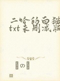 二哈的白猫师尊txt未删减版
