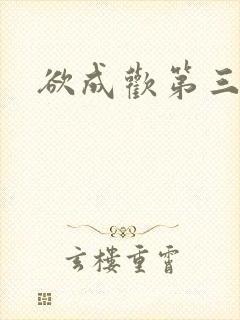 欲成欢第三部