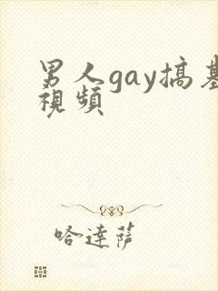 男人gay搞基视频