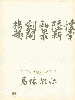 杨剑和陆怀远笔趣阁最新章节