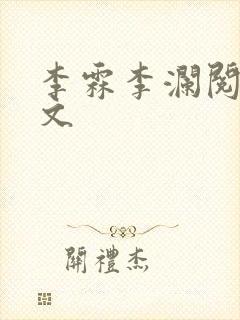 李霖李澜阅读全文封面
