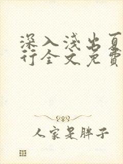 深入浅出夏寒陆行全文免费阅读笔趣阁番外