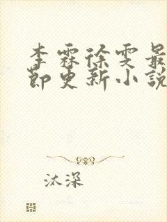 李霖徐雯最新章节更新小说