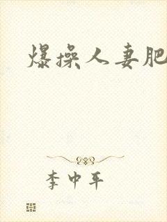 爆操人妻肥