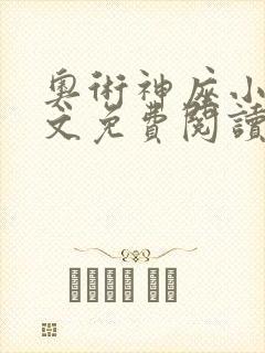 奥术神座小说全文免费阅读无弹窗