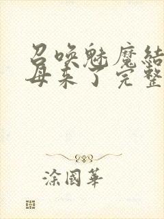 召唤魅魔结果义母来了完整版观看在