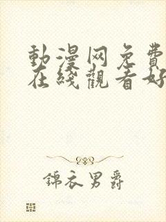 动漫网免费动漫在线观看好看的动漫