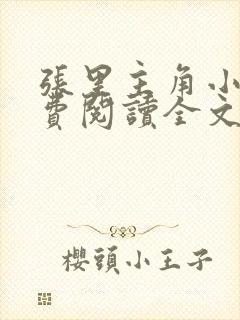 张里主角小说免费阅读全文无弹窗