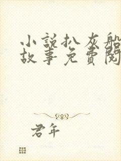 小说扒灰船上的故事免费阅读封面