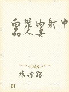 白浆内射中出极品人妻