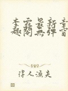 李霖最新章节笔趣阁无弹窗