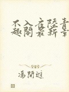 不入夜陆青玄笔趣阁最新章节列表封面