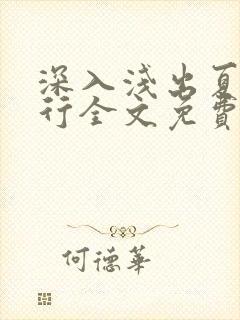 深入浅出夏寒陆行全文免费阅读笔趣阁番外