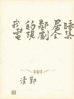 我的邻居睡不着电视剧全集免费播放