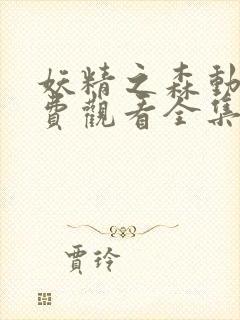 妖精之森动漫免费观看全集在线播放