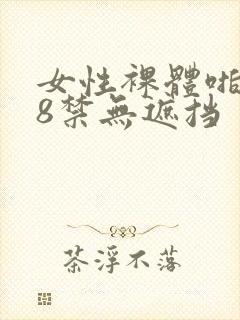 女性裸体啪啪18禁无遮挡