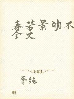 春若景明不相逢全文