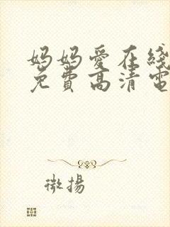 妈妈爱在线观看免费高清电视剧