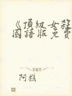 《顶级女杀手》国语版免费观看