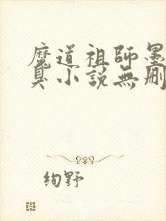 魔道祖师墨香铜臭小说无删减