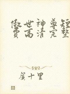 傲世神尊短剧免费高清完整版封面