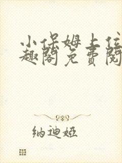 小保姆上位记笔趣阁免费阅读全文