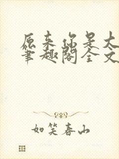 原来你是大变态笔趣阁全文阅读by