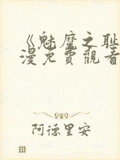 《魅魔之耻》动漫免费观看全集