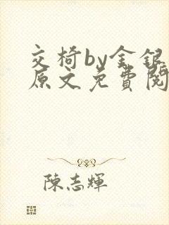 交椅by金银花原文免费阅读笔趣阁