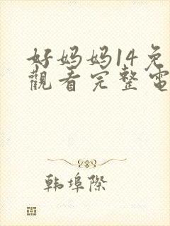 好妈妈14免费观看完整电视剧全集