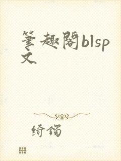 笔趣阁blsp文