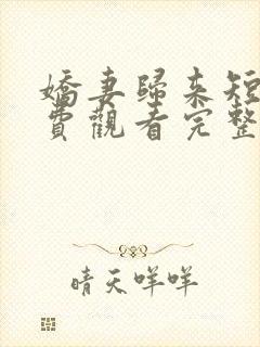 娇妻归来短剧免费观看完整版高清封面