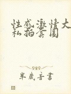 性感激情大尺度私拍套图