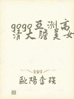 gogo亚洲高清大胆美女人体