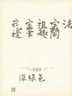 我家祖宗法力无边笔趣阁