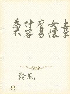 为什么女上男下不容易怀孕