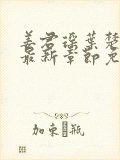 姜君瑶叶楚正版最新章节免费阅读