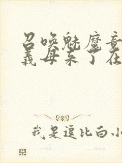 召唤魅魔竟然是义母来了在线观看