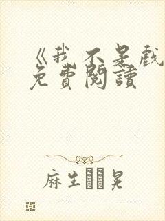 《我不是戏神》免费阅读