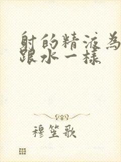 射的精液为什么跟水一样