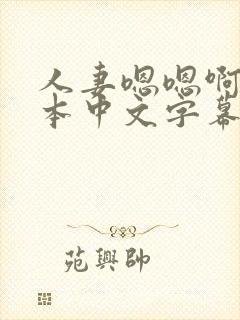 人妻嗯嗯啊嗯日本中文字幕