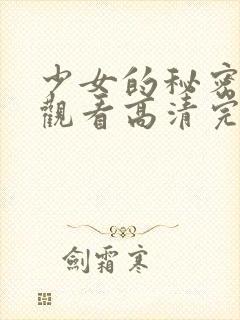 少女的秘密在线观看高清完整版动漫封面