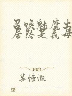 召唤魅魔出来的居然是义母动漫