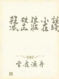 杀破狼小说无删减正版在线阅读