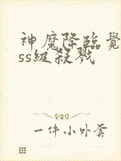 神魔降临觉醒sss级杀戮