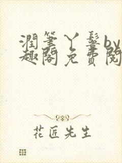 润笔丫鬟by笔趣阁免费阅读无弹窗大少