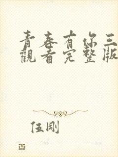 青春有你三免费观看完整版高清