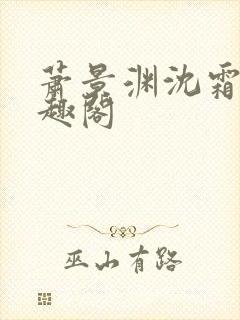 萧景渊沈霜宁笔趣阁